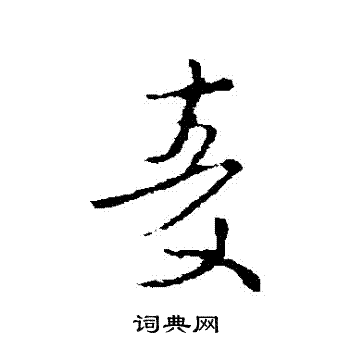 王衍写的麥