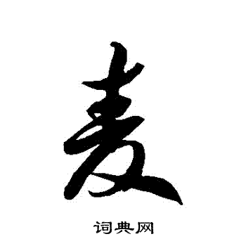 徐伯清写的麥