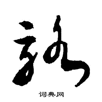敬世江写的駱