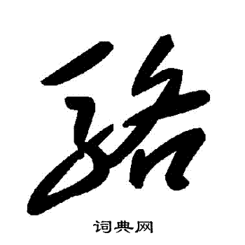 駱