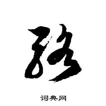 徐伯清写的駱