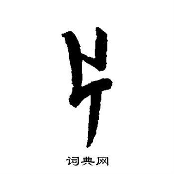 陆应阳写的片