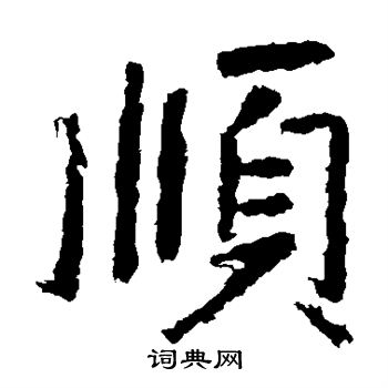 张从申写的顺