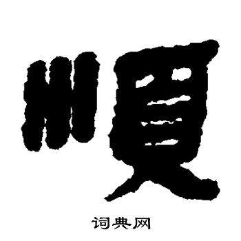 银雀山简写的顺