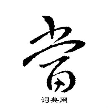 萧思话写的当