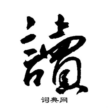 王宠写的读