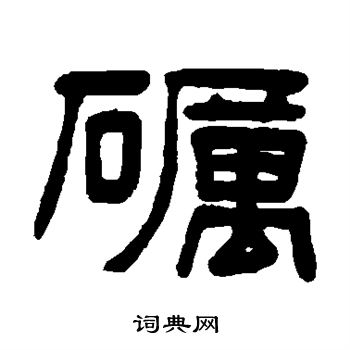 阮元写的砺