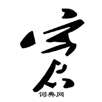 窘