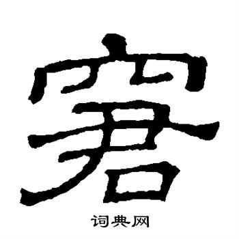 隶辨写的窘