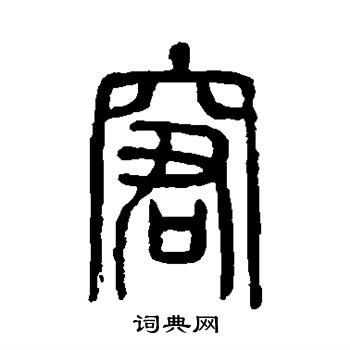 说文解字写的窘