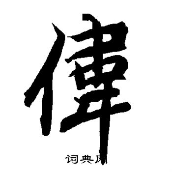 陆柬之写的伟