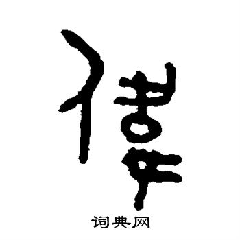 吴大澄写的伟