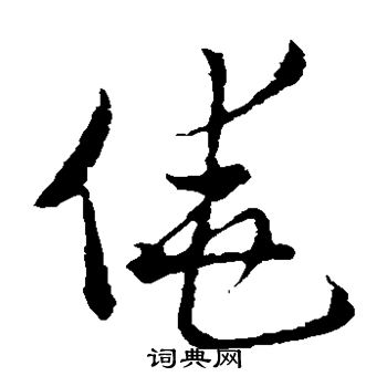 褚遂良写的侥
