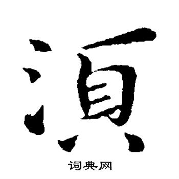 庾翼写的须