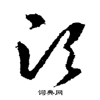 羊欣写的须