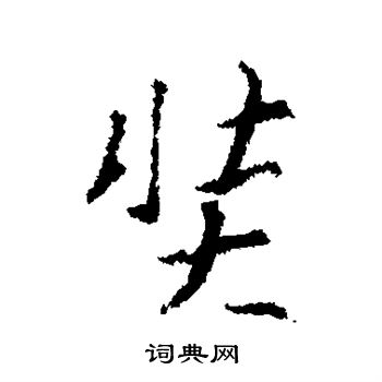 王羲之写的奘
