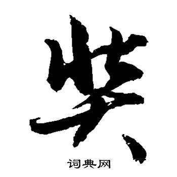 敬世江写的奘