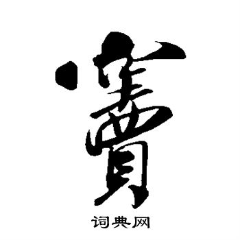 米芾写的窦