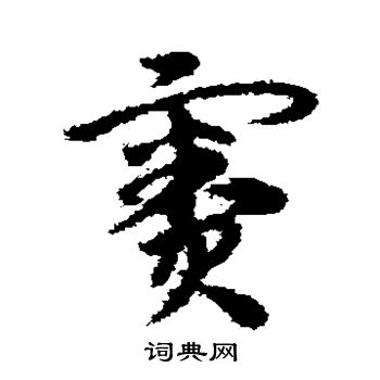 宋克写的窦