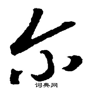 颜真卿写的尔