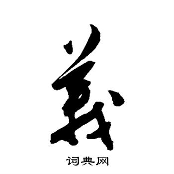 陈淳写的义