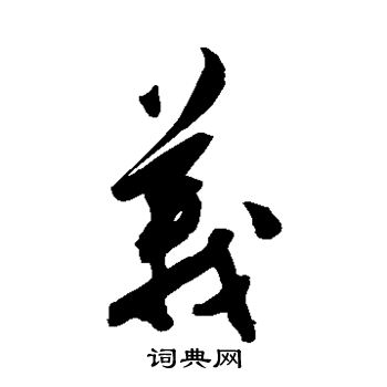 陈淳写的义