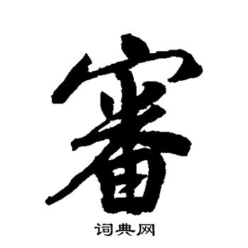 米友仁写的审
