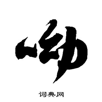 徐伯清写的呦