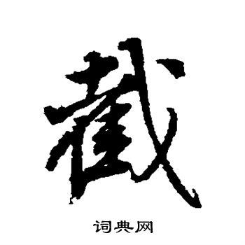 董其昌写的截
