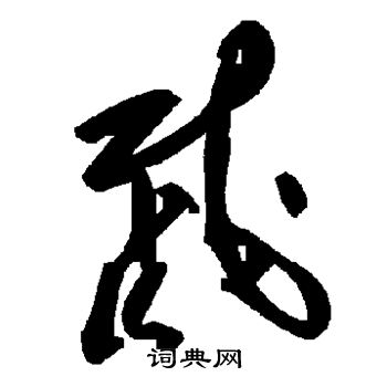 截