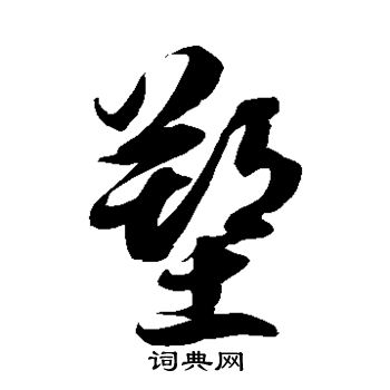 徐伯清写的塑