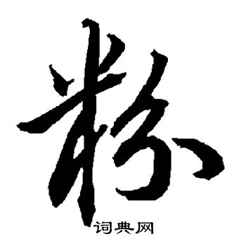 陆柬之写的粉