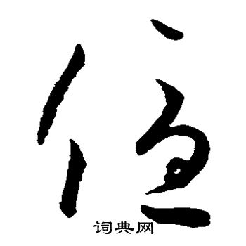 怀素写的优
