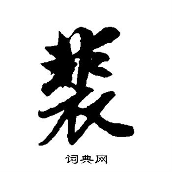 赵孟頫写的裴