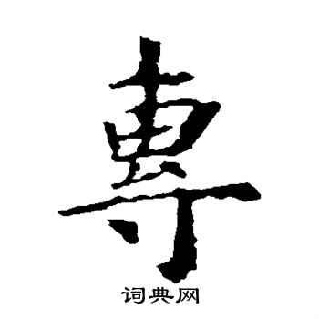 虞世南写的专