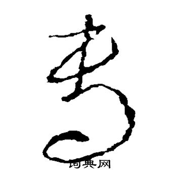 李世民写的专