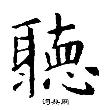 虞世南写的听