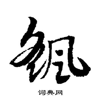 赵子昂写的摇