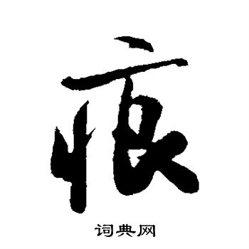 米芾写的痕