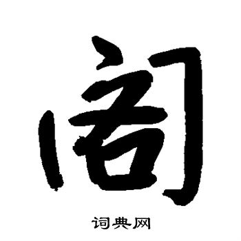 朱耷写的阁