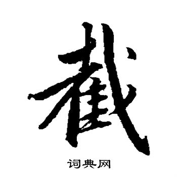 赵孟頫写的截