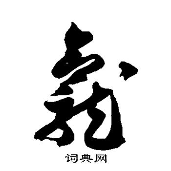 徐伯清写的龛