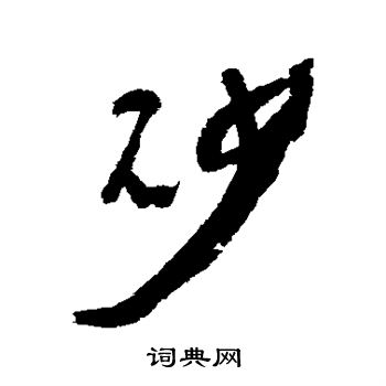 近人写的砂