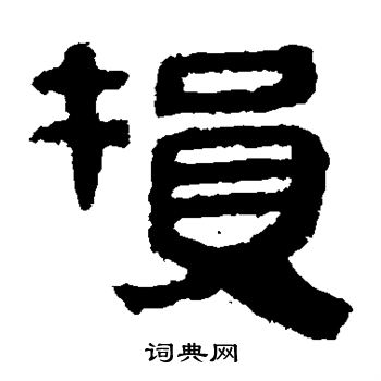 马王堆帛书写的损