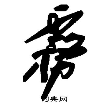 雾
