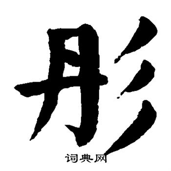颜真卿写的彤