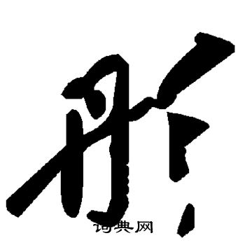 彤