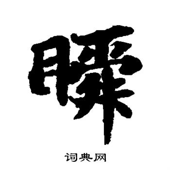 苏轼写的瞬