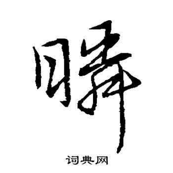 宋高宗写的瞬