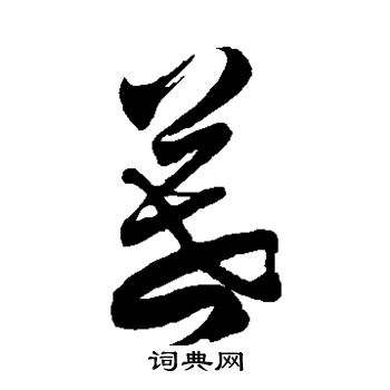徐伯清写的暮